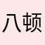 八顿爸爸