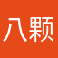 八颗牙齿1