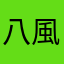 八風橙