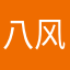 八风八