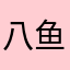 八鱼儿啦啦李