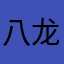 八龙
