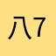 八777
