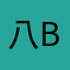 八BAY