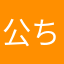 公ちん