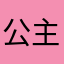 公主