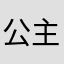 公主佩❤️養生認證顧問
