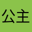 公主切doom