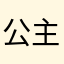 公主失忆了