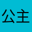 公主头像