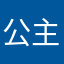 公主开会