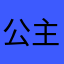 公主救救我