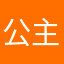 公主树莓