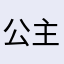 公主没裙子