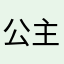公主王子请换图标