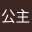 公主病天花板嘻嘻
