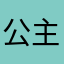公主聯盟
