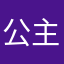 公主购158