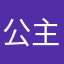 公主骑白马