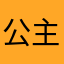 公主👸静