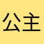 公主🦄