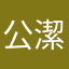 公主-潔