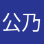 公乃助
