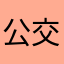 公交卡头发