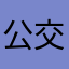 公交卡奈斯