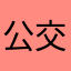 公交卡放一容忍