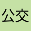 公交客户