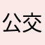 公交系统一坨