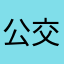 公交车分毫不差吃