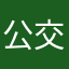 公交车经过艰苦