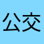 公交车跟客户可查看参观考察出口祸从口出