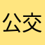 公交车1