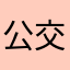 公交驾驶舱补充明年
