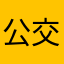 公交bus