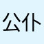 公仆格格