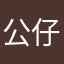 公仔吴