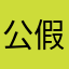 公假_闂毧豳