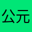 公元前2016
