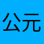 公元木
