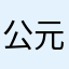 公元起点