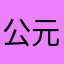 公元1899