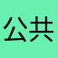 公共关系方法