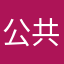 公共危机