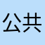 公共工程提供