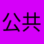 公共红姑娘