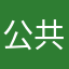 公共Mr名
